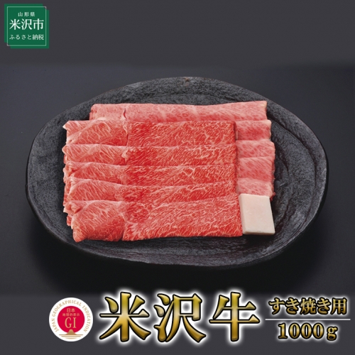 【冷蔵】米沢牛(すき焼き用)1000g 1kg 牛肉 和牛 ブランド牛 167427 - 山形県米沢市