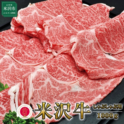 【冷蔵】米沢牛（しゃぶしゃぶ用）1000g 1kg 牛肉 和牛 ブランド牛 167429 - 山形県米沢市