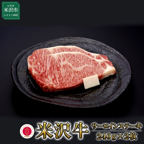 【冷蔵】米沢牛サーロインステーキ480g 牛肉 和牛 ブランド牛 167430 - 山形県米沢市
