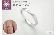 [ 甲府ジュエリー ][サイズ:9号] PT950 メンズリング FRU079M