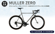 MULLER　【受注生産（完成品※フレームカスタム有り・パーツカスタム有り）】ZEROチタンリムブレーキロードバイク＋GOKISOワイドフランジホイル完成車　lb02