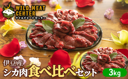 【伊豆産シカ肉】シカ肉食べ比べセット（3kg） 鹿肉 シカ肉 ジビエ 高タンパク 高たんぱく 低カロリー 低脂肪 焼肉 ロース ヒレ モモ ミンチ 赤み 肉 お肉 山の幸 1675650 - 静岡県河津町