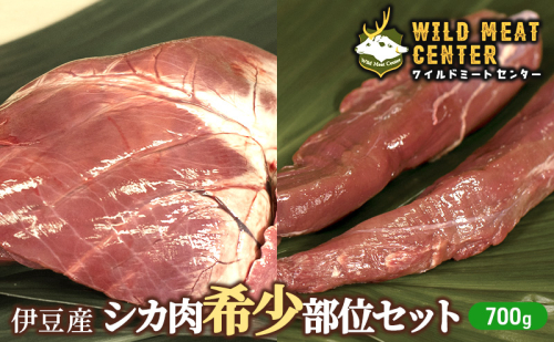 【伊豆産シカ肉】シカ肉希少部位セット（700g） 鹿肉 シカ肉 ジビエ 高タンパク 高たんぱく 低カロリー 低脂肪 焼肉 ヒレ シキンボ ハツ 赤み 肉 お肉 山の幸 1675652 - 静岡県河津町