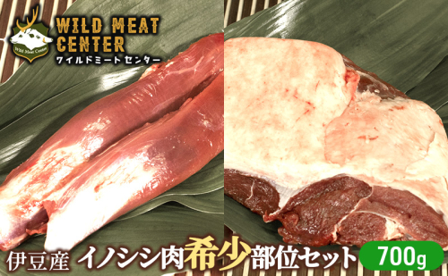 【伊豆産イノシシ肉】イノシシ肉希少部位セット（700g）猪肉 イノシシ肉 ジビエ 高タンパク 高たんぱく 低カロリー 低脂肪 焼肉 ヒレ ハツ 赤み 肉 お肉 山の幸 1675653 - 静岡県河津町