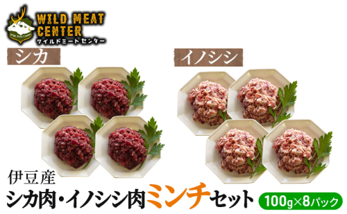 【伊豆産ジビエ肉】シカ肉・イノシシ肉ミンチセット（100g×8パック）鹿肉 シカ肉 猪肉 イノシシ肉 ジビエ 高タンパク 高たんぱく 低カロリー 低脂肪 合い挽き ハンバーグ ミンチ 肉 お肉 山の幸 1675655 - 静岡県河津町