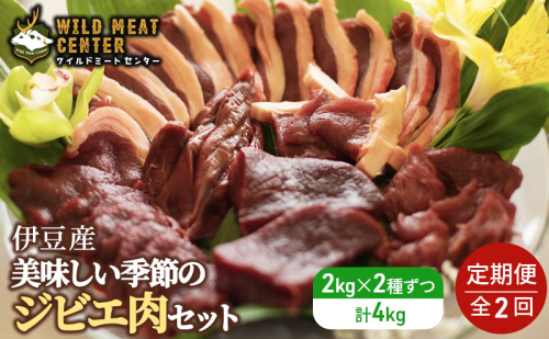 【伊豆産ジビエ肉】美味しい季節のジビエ肉定期便セット（1kg×4） 1675658 - 静岡県河津町