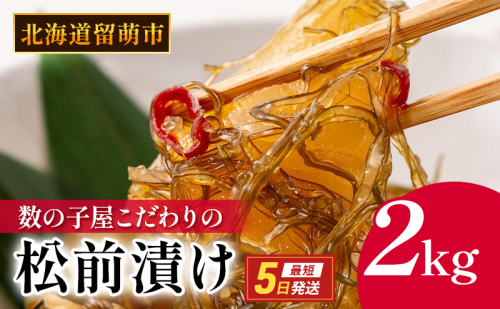 松前漬け 北海道 数の子屋こだわり 松前漬 2kg （250g4袋×2箱） やまか 数の子  おつまみ ごはんのお供    魚卵 加工品 松前 漬物 漬け物 いか  株式会社やまか  おせち 1675659 - 北海道留萌市