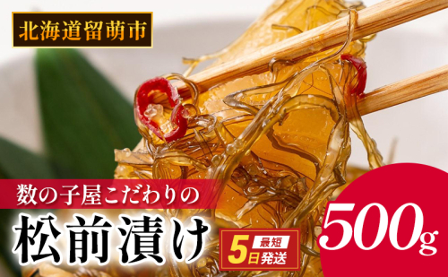 松前漬け 北海道 数の子屋こだわり 松前漬 500g （250g×2袋） やまか 数の子  おつまみ ごはんのお供  おかず   魚卵 加工品 松前 漬物 漬け物 いか 昆布 かずのこ 株式会社やまか 冷凍 おせち 1675660 - 北海道留萌市