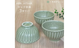 和食にも洋食にも取り合わせやすいシンプルで使いやすいお茶碗です。少し高さのあるお茶碗なので、メイン料理の器と合わせた際には食卓に器ごとの高さのリズムが生まれ、テーブルコーディネートを陰ながら支えます。