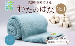 岐阜県安八町からお届け！ ふっくら柔らか、かつてない風合い。 超無撚糸から作られたタオル「わたのはな No.1」です。 ■贅沢の極み「わたのはなNo.1」 極細糸を2本撚り合わせ、長い間ふんわりとした