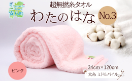 岐阜県安八町からお届け！ ふっくら柔らか、かつてない風合い。 超無撚糸から作られたタオル「わたのはな No.3」です。 ■長く続く贅沢な風合い「わたのはなNo.3」 わたの花が満開に広がったような「八