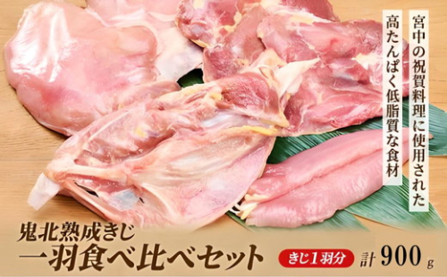 鬼北熟成きじ一羽食べ比べセット 900g ｜ キジ肉 雉 キジ ジビエ とり 鶏肉 団らん ムネ モモ ササミ 秋 冬 熟成 お取り寄せ 加工品 贈答 おうちごはん 愛媛県 鬼北町 ※離島への配送不可 ※2024年12月より順次発送予定 1676274 - 愛媛県鬼北町