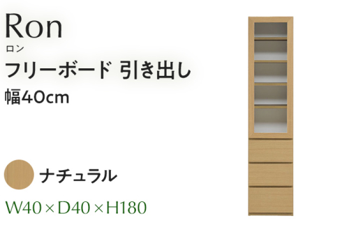 フリーボード Ron ロン 引出し 幅40cm  NA ナチュラル ベージュ 家具 収納 書棚 本棚 完成品 【北海道・東北・沖縄・離島不可】CN003-NA 1676340 - 福岡県大木町