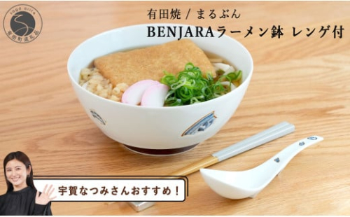 【宇賀なつみさんおすすめ！】有田焼 BENJARA ラーメン鉢 レンゲ付【まるぶん】ラーメン 丼 どんぶり うつわ 食器 伝統柄 シンプル 可愛い A25-531 1676341 - 佐賀県有田町