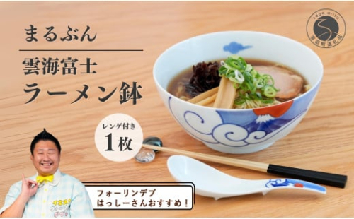 【️フォーリンデブはっしーさんおすすめ！】有田焼 雲海富士ラーメン鉢 レンゲ付【まるぶん】ラーメン 丼 どんぶり うつわ 食器 富士 富士山 和風 A30-548 1676352 - 佐賀県有田町