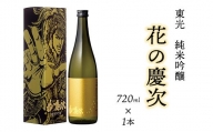 東光 純米吟醸 花の慶次(720ml×1本) 日本酒