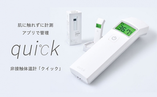 非接触体温計 クイック（quick）距離センサー搭載 日本製 アプリ管理可 Bluetooth 国産 167680 - 山形県米沢市