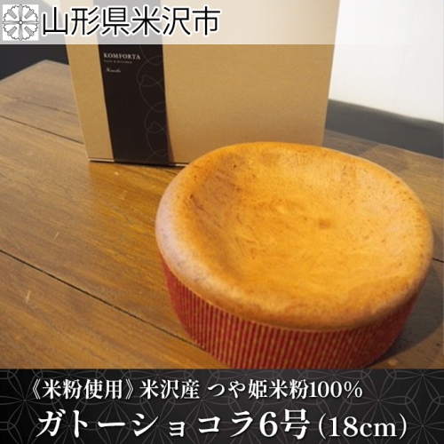 《米粉使用》米沢産 つや姫米粉100%ガトーショコラ 6号（18cm） 167695 - 山形県米沢市