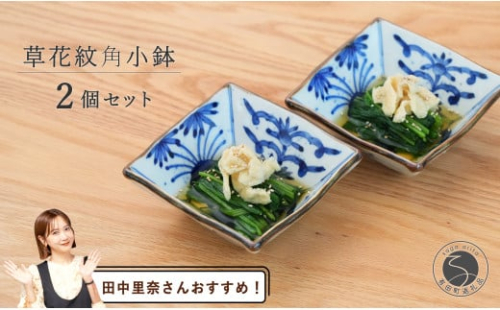 【田中里奈さんおすすめ！】有田焼 草花紋角小鉢ペア【まるぶん】食器 器 うつわ 和風 セット 染付 小鉢 おしゃれ A40-348 1676966 - 佐賀県有田町