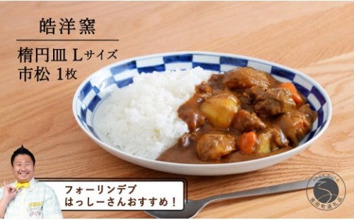 【️フォーリンデブはっしーさんおすすめ！】有田焼 楕円皿Lサイズ市松 1枚【皓洋窯】食器 器 うつわ 青 染付 カレー パスタ 盛り皿 ワンプレート 市松 石畳 A15-291 1676996 - 佐賀県有田町