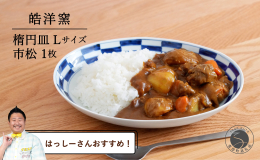 皓洋窯、定番の楕円皿。 絵柄は伝統的な文様「市松」を熟練した職人によって、手描きの温かみを大切に一筆一筆心を込めて描いております。 ほどよい深さにシンプルなフォルムと藍色の市松模様。縁に絵柄があること