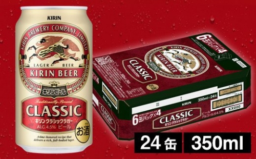キリンクラシックラガービール（缶） 350ml（24缶） 1ケース《のし・包装可》