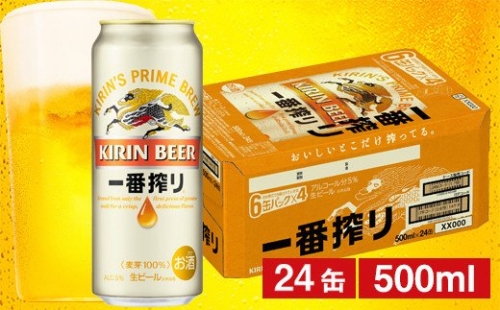 キリン一番搾り生ビール（缶） 500ml（24缶） 1ケース《のし・包装可》 167735 - 山形県米沢市