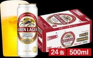 キリンラガービール（缶） 500ml（24缶） 1ケース《のし・包装可》