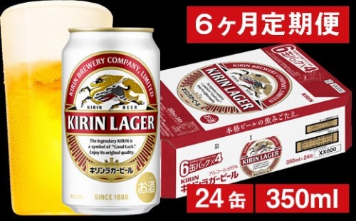 【6ヶ月定期便】キリンラガービール（缶） 350ml（24缶） 1ケース/月 《のし・包装可》 167740 - 山形県米沢市