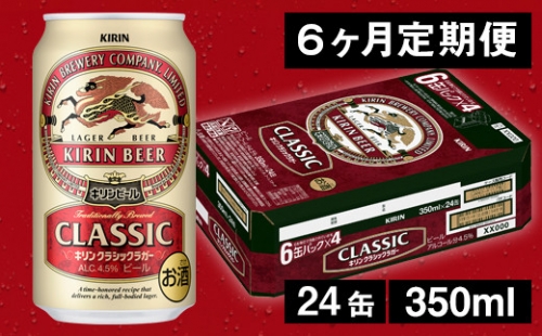 【6ヶ月定期便】キリンクラシックラガービール（缶） 350ml（24缶） 1ケース/月 《のし・包装可》 | au PAY ふるさと納税