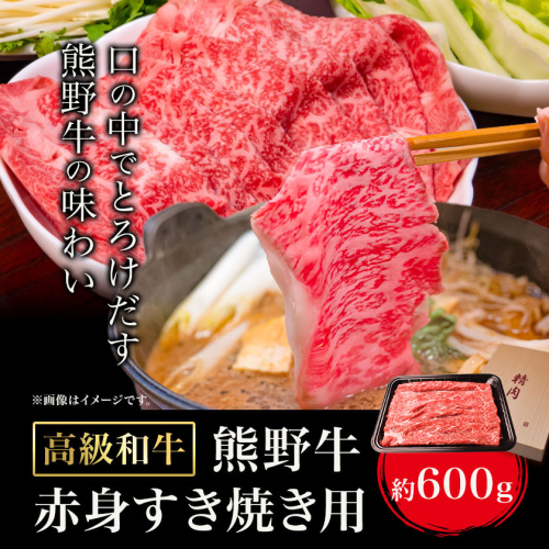 和歌山産 高級和牛 熊野牛 赤身すき焼き用 約600g エバグリーン《30日以内に出荷予定(土日祝除く)》 和歌山県 日高町 熊野牛 牛 うし 牛肉 熊野牛 和牛 高級---wsh_fevg11_30d_24_24000_600g---
 1677422 - 和歌山県日高町