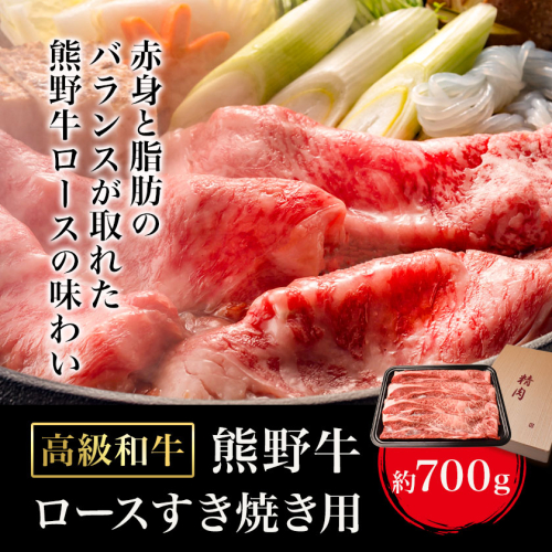 和歌山産 高級和牛 熊野牛 ロースすき焼き用 約700g エバグリーン《30日以内に出荷予定(土日祝除く)》 和歌山県 日高町 熊野牛 牛 うし 牛肉 熊野牛 和牛 高級---wsh_fevg12_30d_24_36000_700g--- 1677423 - 和歌山県日高町