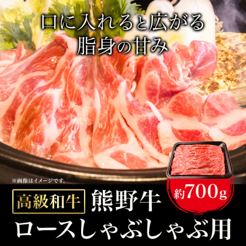 和歌山産 高級和牛 熊野牛 ロースしゃぶしゃぶ用 約700g エバグリーン《30日以内に出荷予定(土日祝除く)》 和歌山県 日高町 牛 うし 牛肉 熊野牛 和牛 高級---wsh_fevg14_30d_24_36000_700g--- 1677425 - 和歌山県日高町