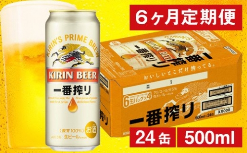 【6ヶ月定期便】キリン 一番搾り生ビール （缶） 500ml（24缶） 1ケース/月 《のし・包装可》 167744 - 山形県米沢市