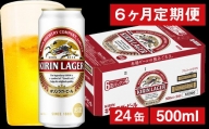 【6ヶ月定期便】キリンラガービール（缶） 500ml（24缶） 1ケース/月 《のし・包装可》