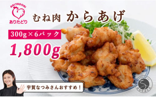 【12/1までの決済完了で年内発送】【宇賀なつみさんおすすめ！】ありたどり むね肉 からあげ 6袋セット【ありた株式会社】唐揚げ 有田鶏 ジューシー 冷凍 おつまみ N15-42 1678778 - 佐賀県有田町