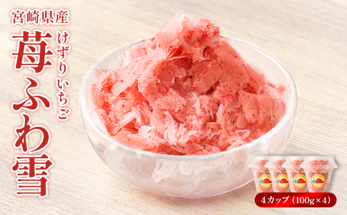 「苺ふわ雪」イチゴ農家のけずりいちご 約100g×4カップ いちご イチゴ 苺 フルーツ 冷凍 夏 スイーツ 冷凍イチゴ くだもの 果物 九州 宮崎 送料無料 氷 アイス 1678789 - 宮崎県えびの市