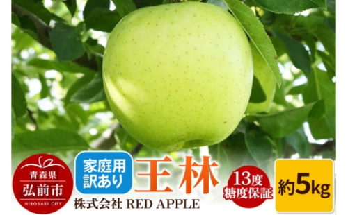 りんご 13度糖度保証【訳あり】家庭用 王林 約5kg 1678882 - 青森県弘前市
