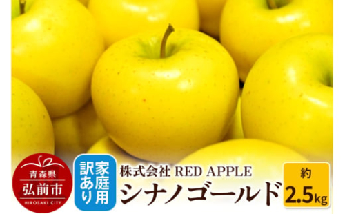 【25年11月発送】りんご【訳あり】家庭用 シナノゴールド 約2.5kg 1678902 - 青森県弘前市