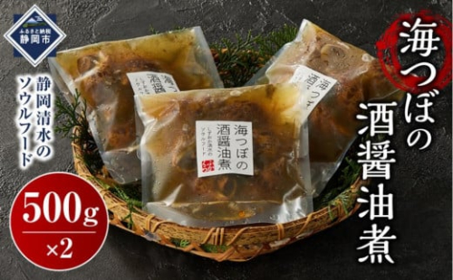 海つぼの酒醤油煮 1678995 - 静岡県静岡市