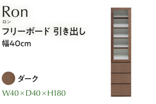 フリーボード Ron ロン 引出し 幅40cm DK ダーク ブラウン 家具 収納 書棚 本棚 完成品 【北海道・東北・沖縄・離島不可】CN003-DK 1679431 - 福岡県大木町