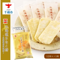 《岩塚製菓》北海道きなこ餅 12袋入×1箱 ～北海道限定販売～