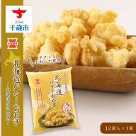《岩塚製菓》北海道バターおかき 12袋入×1箱 ～北海道限定販売～