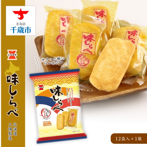 《岩塚製菓》味しらべ 12袋入×1箱 ～北海道工場製造～ 167957 - 北海道千歳市