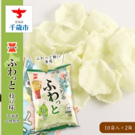 《岩塚製菓》ふわっと 枝豆味 10袋入×2箱 ～北海道工場製造～