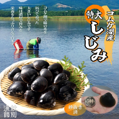 19-42 【紋別市コムケ湖産】 手獲り特大しじみ　600g 167983 - 北海道紋別市