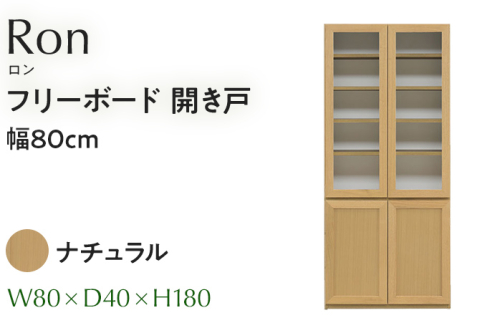 フリーボード Ron ロン 開き戸 幅80cm NA ナチュラル ベージュ 家具 収納 書棚 本棚 完成品 【北海道・東北・沖縄・離島不可】CN006-NA 1680011 - 福岡県大木町