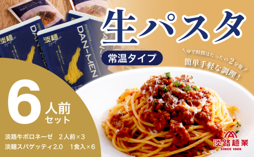 【淡路島生パスタ】淡麺（DAN-MEN）スパゲッティ2.0＆淡路牛のボロネーゼソース6人前セット 1680052 - 兵庫県淡路市