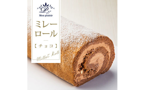 TKA010　人気スイーツ 高知老舗人気店  ミレーロール（チョコ）／香ばしいミレーチップをやさしいチョコクリームにチップイン。ふんわりチョコ生地とサクサクミレーのロールケーキ。お菓子 緊急支援 高知市共通返礼品 168006 - 高知県芸西村
