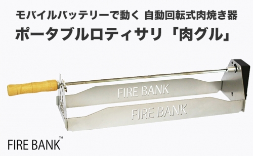 FIRE BANK 自動回転式肉焼き器『肉グル』RTM-1A 168051 - 静岡県袋井市